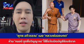 ‘พุทธ อภิวรรณ’ เผย ‘หลวงพ่ออลงกต’ ห้าม ‘หมอบี ทูตสื่อวิญญาณ’ ใช้ชื่อวัดเปิดบัญชีรับบริจาค หลังมีผู้ร้องเรียน