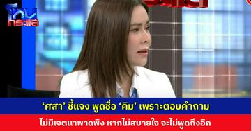 “ศสา” แจงปมเอ่ยชื่อ “คิมเบอร์ลี่” ในโหนกระแส แค่ตอบคำถามตามข้อเท็จจริง หากทำให้ไม่สบายใจจากนี้จะไม่กล่าวถึงอีก