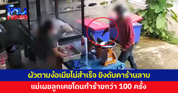 ผัวโมโห ตามง้อขอคืนดีแต่เมียไม่กลับ ชักปืนยิงดับคาร้านลาบ