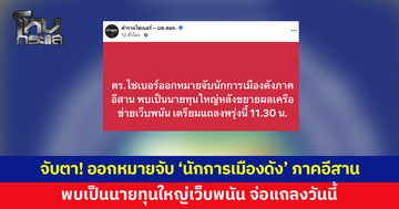 จับตา! ตำรวจไซเบอร์ขอศาลออกหมายจับ 'นักการเมืองดัง' ภาคอีสาน พบเป็นนายทุนใหญ่เว็บพนัน