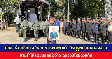 ประชาชนร่วมรับร่าง ‘พลทหารธนพัฒน์ นันทะวงศ์’ วีรบุรุษบ้านหนองจาน ยายร่ำไห้ เผยนัดกันไว้ว่าจะฉลองปีใหม่ด้วยกัน