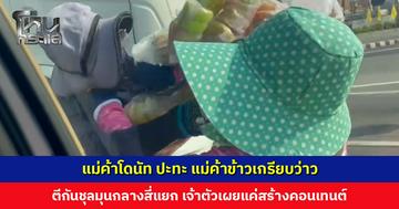 แม่ค้าโดนัท ปะทะ แม่ค้าข้าวเกรียบว่าว ตบตีกันชุลมุนกลางสี่แยกไฟแดง เจ้าตัวเผยแค่หยอกล้อกันเล่น สร้างคอนเทนต์