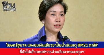 โฆษกรัฐบาล แจงปมเงินเยียวยาปั๊มน้ำมันเหตุ BM21 ตกใส่ ชี้ยังไม่เข้าเกณฑ์การจ่ายเงินจากกองทุนช่วยเหลือผู้ประสบสาธารณภัย  ย้ำทุกคำร้องพิจารณาด้วยความรอบคอบ ตามหลักเกณฑ์เดียวกัน