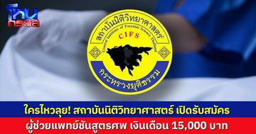 สถาบันนิติวิทยาศาสตร์ ประกาศรับสมัคร 'ผู้ช่วยแพทย์ชันสูตรศพ' เงินเดือน 15,000 บาท