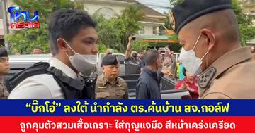 “บิ๊กโอ๋” ลงใต้ นำกำลัง ตร.ค้นบ้าน สจ.กอล์ฟ ถูกคุมตัวสวมเสื้อเกราะ ใส่กุญแจมือ สีหน้าเคร่งเครียด