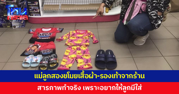 แม่ลูกสองอาศัยจังหวะพนักงานเผลอ ขโมยเสื้อผ้า-รองเท้า สารภาพอยากให้ลูกมีใส่
