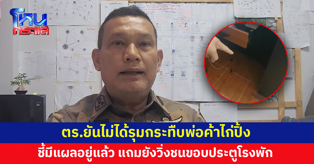 ตำรวจยันไม่ได้รุมกระทืบพ่อค้าไก่ปิ้ง ชี้มีแผลอยู่แล้ว แถมตอนอยู่โรงพักยังวิ่งหนีจนชนขอบประตู