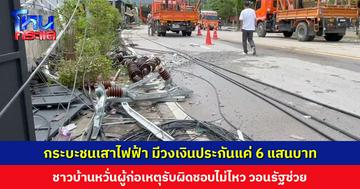 กระบะชนเสาไฟฟ้า มีวงเงินประกันแค่ 6 แสนบาท ตร.เผยนายจ้างมีส่วนรับผิดชอบหากอยู่ในเวลางาน