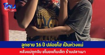 ลูกชาย 16 ปี ปล่อยโฮ เป็นห่วงแม่ หลังแม่ถูกจับ ขโมยแท็บเล็ต ร้านปลาเผา