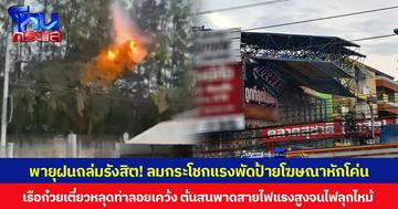 พายุฝนถล่มรังสิต! ลมกระโชกแรงพัดป้ายโฆษณาหักโค่น  เรือก๋วยเตี๋ยวหลุดท่าลอยเคว้ง ต้นสนพาดสายไฟแรงสูงจนไฟลุกไหม้  เสาไฟฟ้าล้มขวางถนนบนดอนเมืองโทลล์เวย์