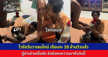 ไวรัล 8 ล้านวิว ปู่แอบเตรียมกุหลาบแดงเซอร์ไพรส์ย่า วันวาเลนไทน์ หลานสาวจับเข่าคุยเปิดตำนานรักวัย 80+ จีบกันในไซต์ก่อสร้าง ไม่เคยบอกรักแต่ครองคู่ยั่งยืนด้วยความอดทน
