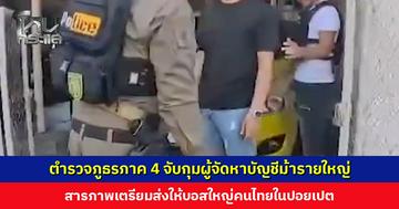 ตำรวจภาค 4 ขยายผลจับกุมผู้จัดหาบัญชีม้ารายใหญ่ พบของกลางจำนวนมาก สารภาพเตรียมส่งให้บอสใหญ่คนไทยในปอยเปต