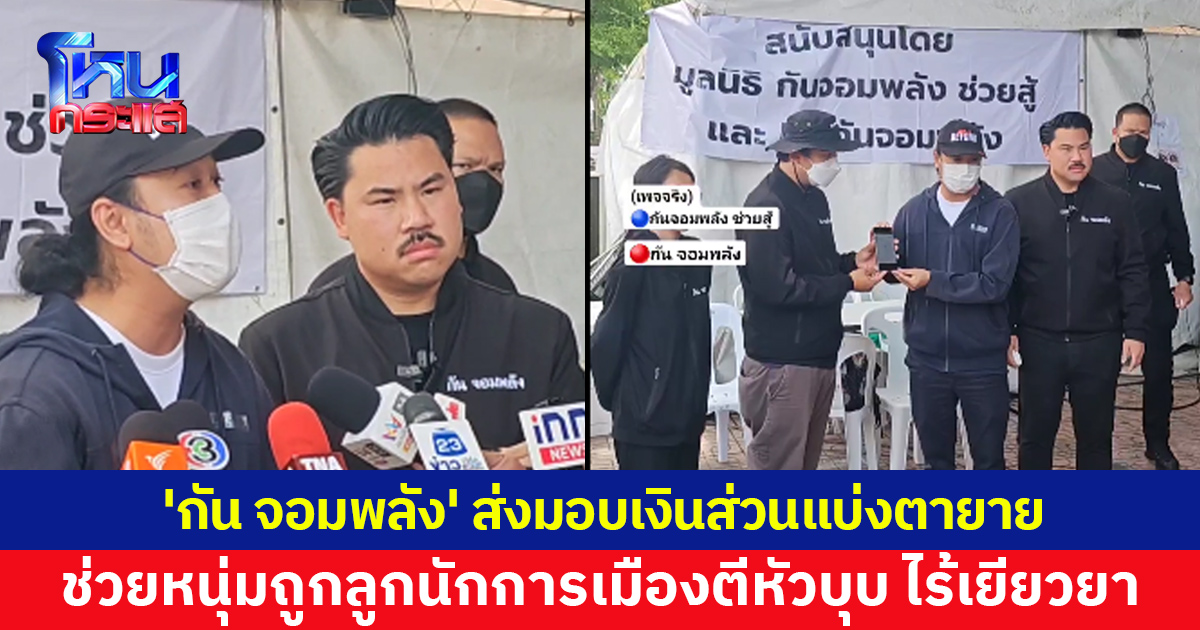 'กัน จอมพลัง' ส่งมอบเงินส่วนแบ่งตายาย ช่วยหนุ่มถูกลูกนักการเมืองตีหัวบุบ เจ้าตัวรับคิดมาก ผู้เสียหายช่วยกันเอง