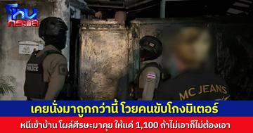 แท็กซี่สุดงง ผู้โดยสารนั่งจากสุวรรณภูมิ ไปถึงอยุธยา พอถึงบ้าน โวยว่าโกงมิเตอร์ไม่ยอมจ่ายเงิน หนีเข้าบ้านปิดรั้ว ต้องให้ตำรวจมาเจรจา