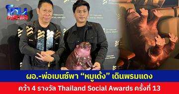 ผอ.-พ่อเบนซ์พา “หมูเด้ง”  เดินพรมแดง  คว้า 4 รางวัล  งาน Thailand Social Awards ครั้งที่ 13