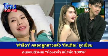 ‘ฟารีดา’ คลอดลูกสาวแล้ว ‘ติณติณ’ รุดเยี่ยม คนรอบตัวเผย “หน้าพ่อ 100%”