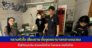 นาทีชีวิตชายแดน หมอทหาร-จนท. เสี่ยงตายตั้งฐานแพทย์ใกล้แนวรบ ผ่าตัดเจาะคอช่วยทหารไปด้วย ต้องวิ่งหลบระเบิดไปด้วย ยา-อุปกรณ์ขาดแคลน แต่ช่วยชีวิตได้จนรอด