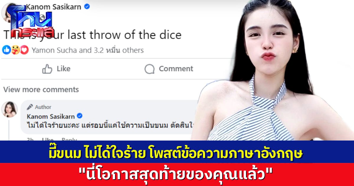 “มี๊ขนม” โพสต์เฟซบุ๊กเป็นภาษาอังกฤษ “นี่คือโอกาสสุดท้ายของเธอ หลังจากนี้ไม่มีแล้ว!” อย่ามองว่าใจร้าย ขอตัดสินใจด้วยตัวเอง ไม่ใช่ตัดสินใจจากความเป็นแม่