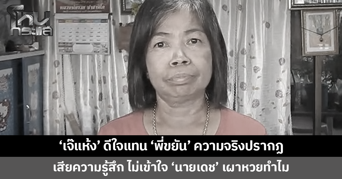 'เจ๊แห้ง' เจ้าของแผงหวยเผยดีใจแทน 'พี่ขยัน' ความจริงปรากฏ