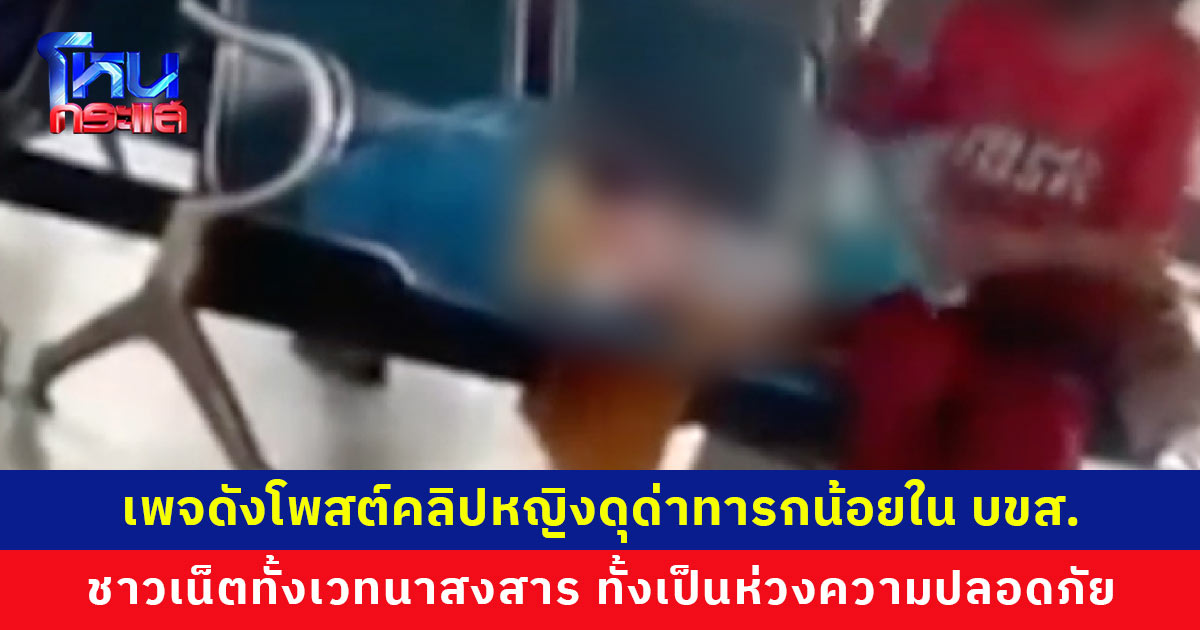 ทั้งเวทนาสงสาร ทั้งเป็นห่วง เพจดังโพสต์คลิปหญิงดุด่าทารกน้อยใน บขส.ขอนแก่น ชาวเน็ตหวั่นเด็กไม่ปลอดภัย