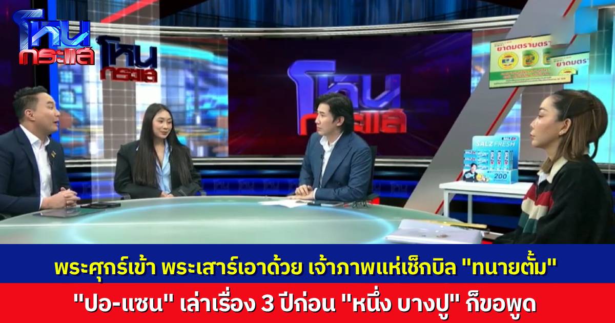 พระศุกร์เข้า พระเสาร์แทรก "ทนายตั้ม" คู่กรณีดาหน้าออกมาเช็กบิล "ปอ-แซน" เผยเรื่อง 3 ปีก่อน 