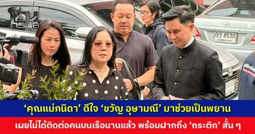 ‘คุณแม่ภนิดา’ ดีใจ ‘ขวัญ อุษามณี’ มาช่วยเป็นพยาน เผยไม่ได้ติดต่อคนบนเรือมานานแล้ว