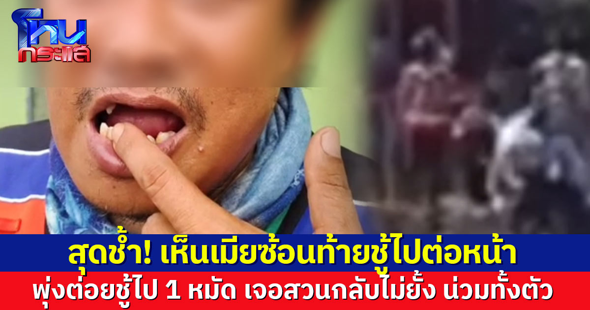 ชีวิตจริงยิ่งกว่าละคร วินจยย.ฉุนเมีย ซ้อนท้ายชู้ไปต่อหน้า พุ่งต่อยชู้ไป 1 หมัด เจอสวนกลับไม่ยั้ง น่วมทั้งตัว