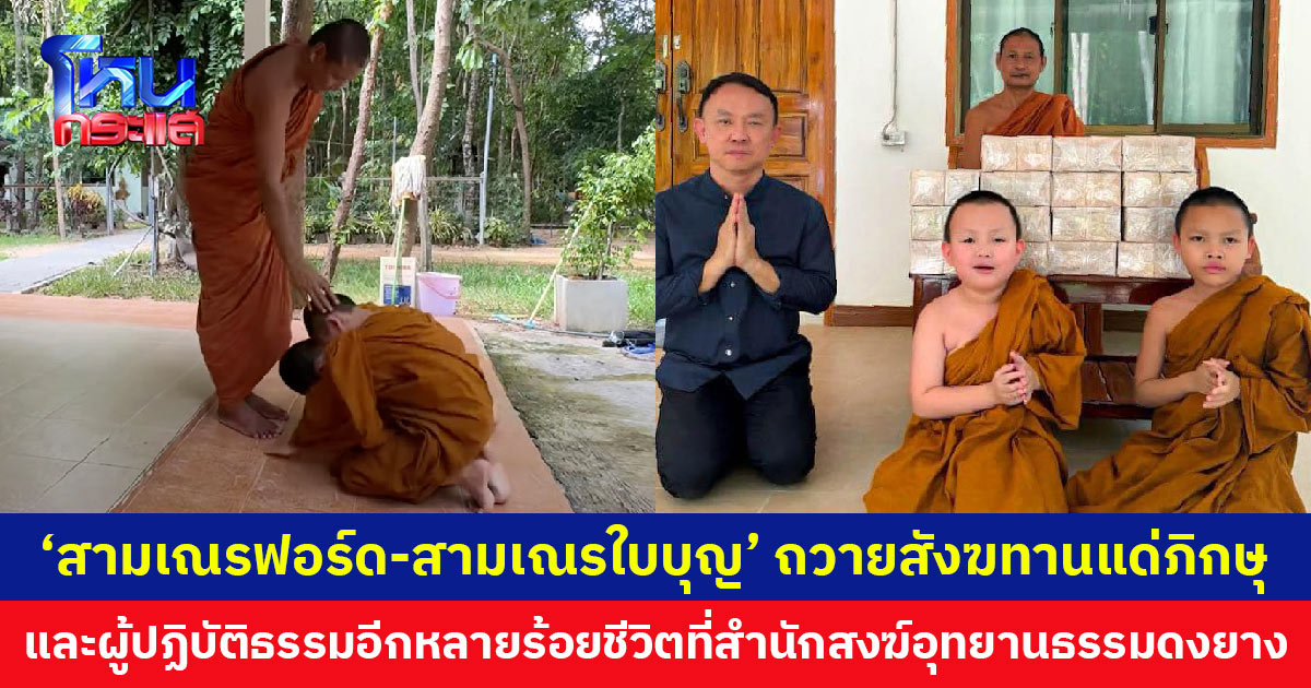 สามเณร 2 พี่น้อง ถวายสังฆทานแด่ภิกษุสงฆ์และผู้ปฏิบัติธรรมหลายร้อยชีวิต