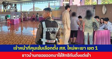 เจ้าหน้าที่คุมเข้มเลือกตั้ง สส. ใหม่พะเยา เขต 1 ชาวบ้านทยอยออกมาใช้สิทธิกันตั้งแต่เช้า