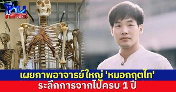 เผยภาพอาจารย์ใหญ่ 'หมอกฤตไท' ระลึกการจากไปครบ 1 ปี ยังสร้างคุณประโยชน์แม้ไร้ลมหายใจ