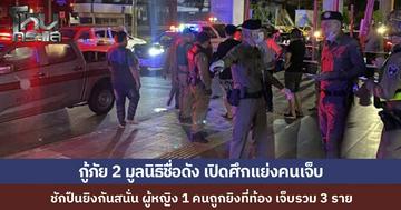 กู้ภัย 2 มูลนิธิดัง เปิดศึกแย่งช่วยเหลือผู้บาดเจ็บ ยิงกันสนั่นกลางลาดพร้าว เจ็บ 3 ราย 1 รายเป็นผู้หญิง โดนกระสุนเข้าที่ท้อง 