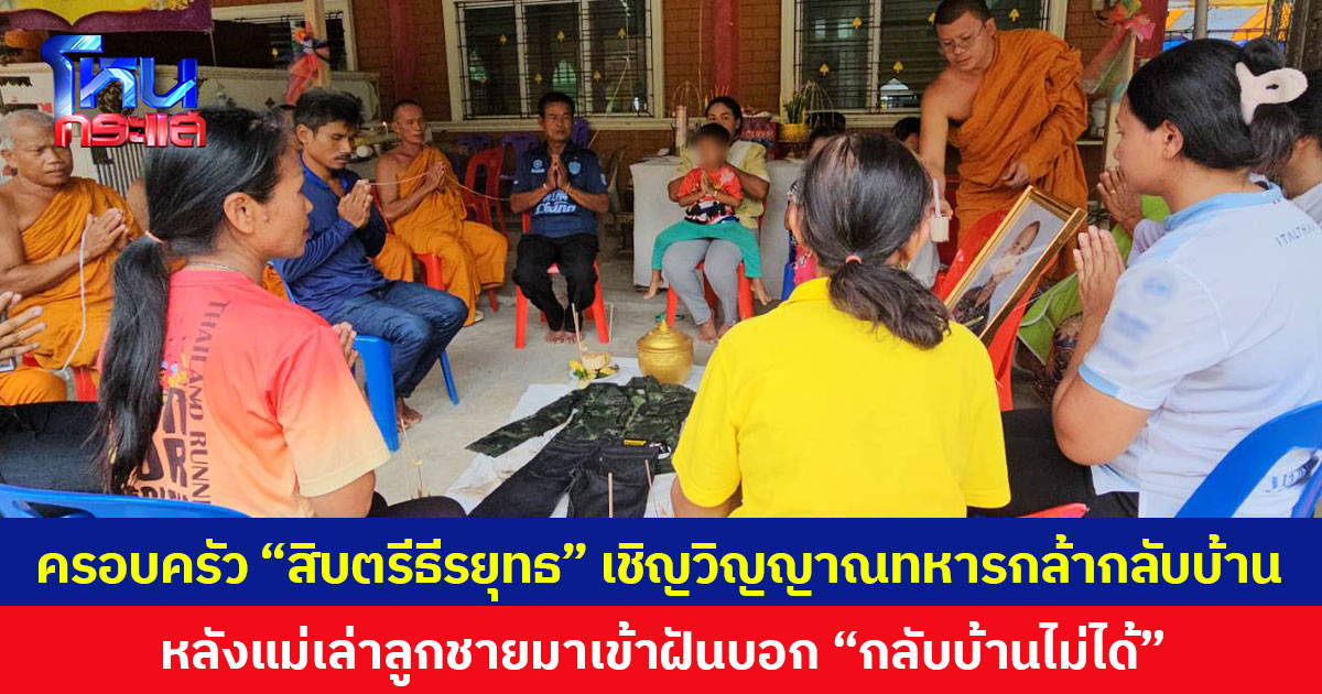 ครอบครัว “สิบตรีธีรยุทธ” เชิญวิญญาณทหารกล้ากลับบ้าน หลังลูกชายมาเข้าฝันแม่บอก “กลับบ้านไม่ได้” แม่เผยยังคิดถึงลูกทุกวัน