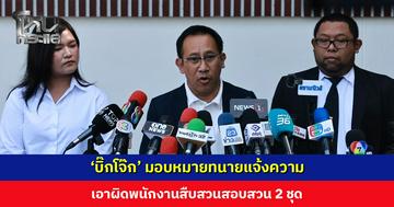 ‘บิ๊กโจ๊ก’ มอบหมายทนายแจ้งความ เอาผิดพนักงานสืบสวนสอบสวน 2 ชุด หวั่นไม่ได้รับความเป็นธรรม หาก ป.ป.ช. ส่งคืนสำนวน