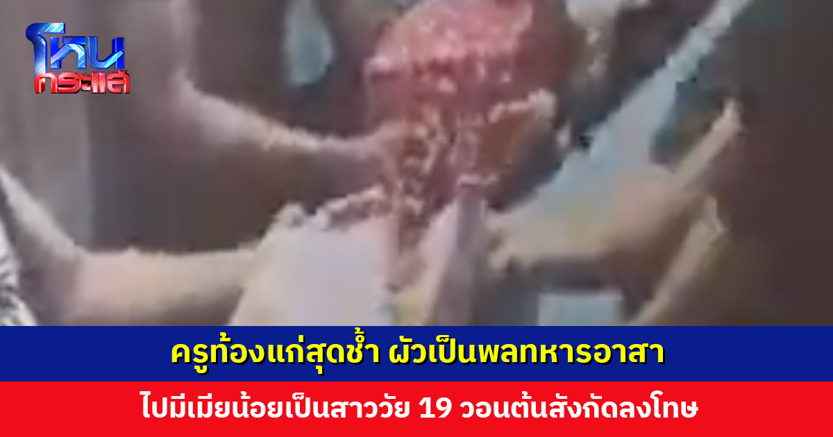 ครูท้องแก่สุดช้ำ ผัวเป็นพลทหารอาสา ไปมีเมียน้อยเป็นสาววัย 19 ตอนนี้ต้องการหย่า วอนต้นสังกัดลงโทษทางวินัย