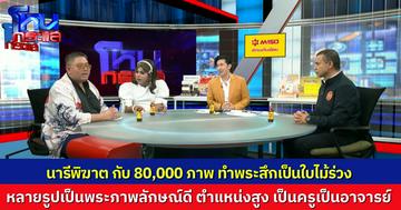 นารีพิฆาตสงฆ์! หลักฐาน 8 หมื่นภาพ พระผู้ใหญ่เริงรักสีกากอล์ฟชิงสึกกันระนาว โปรไฟล์พระแต่ละรูปไม่ธรรมดา