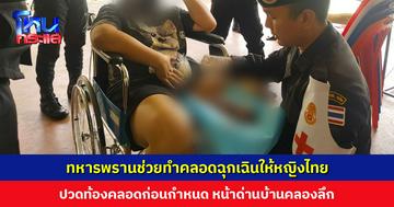 ทหารพรานช่วยทำคลอดฉุกเฉินให้หญิงไทย ปวดท้องคลอดก่อนกำหนด ขณะข้ามแดนมาจากฝั่งปอยเปต ปลอดภัยทั้งแม่และลูก