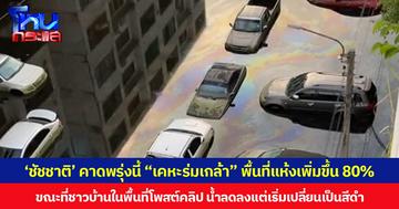 ‘ชัชชาติ’ คาดพรุ่งนี้ “เคหะร่มเกล้า” พื้นที่แห้งเพิ่มขึ้น 80% ขณะที่ชาวบ้านในพื้นที่โพสต์คลิป น้ำลดลงแต่เริ่มเปลี่ยนเป็นสีดำ