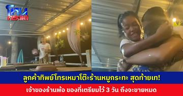 ลูกๆ ตัวน้อยโผกอดให้กำลังใจแม่ หลังลูกค้าทิพย์โทรเหมาโต๊ะร้านหมูกระทะ สุดท้ายเท! ติดต่อไม่ได้