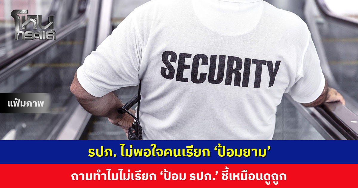 รปภ. ไม่พอใจคนเรียก ‘ป้อมยาม’ ถามทำไมไม่เรียก ‘ป้อม รปภ.’ ชี้เหมือนดูถูก