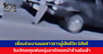 เพื่อนร่วมงานเผยสาวลาวผู้เสียชีวิตนิสัยดี วันเกิดเหตุแฟนหนุ่มมาดักรอหน้าร้านยันเช้า