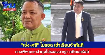 ศาลสั่งจำคุก "เจ๋ง ดอกจิก" 6 ปี ส่วน "ศรีสุวรรณ จรรยา" กับพวก 4 ปี ไม่รอลงอาญา คดีเรียกรับทรัพย์จากอธิบดีกรมการข้าว