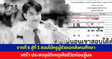 สะเทือนใจ! จากที่ 6 สู่ที่ 1 หนุุ่มสอบได้ครูผู้ช่วยเอกสังคมศึกษา ประสบอุบัติเหตุเสียชีวิตก่อนรู้ผล