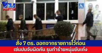 ผบก.จร. เซ็นแล้ว คำสั่งให้ 7 ตร. ออกจากราชการไว้ก่อน ปมจับผิดคัน รุมทำร้ายหนุ่มขับเก๋ง