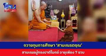 ถวายทุนการศึกษา ‘สามเณรตฤณ’ สามเณรผู้ทรงปาติโมกข์ อายุเพียง 7 ขวบ