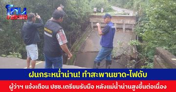 ฝนกระหน่ำน่าน! ทำสะพานขาด - ไฟดับ ผู้ว่าฯ แจ้งเตือน ปชช.เตรียมรับมือ หลังแม่น้ำน่านสูงขึ้นต่อเนื่อง