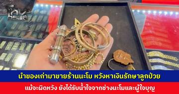 หญิงนำของเก่ามาขายร้านนะโม หวังหาเงินรักษาลูกป่วย สุดท้ายพบเป็นเพียงโลหะทั่วไป
