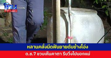หลานคลั่งมีดฟันยายดับข้างโอ่ง เด็กชาย 7 ขวบเห็นคาตา รีบวิ่งไปบอกแม่ 
