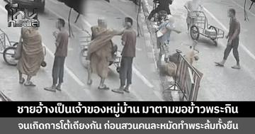 ชายอ้างเป็นเจ้าของหมู่บ้าน มาตามขอข้าวพระกิน จนเกิดการโต้เถียงกัน ก่อนสวนคนละหมัดทำพระล้มทั้งยืน