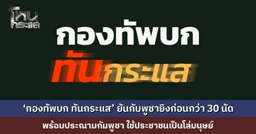 ‘กองทัพบก ทันกระแส’ โพสต์ยัน กัมพูชายิงก่อนกว่า 30 นัด พร้อมประณามกัมพูชา ใช้ประชาชนเป็นโล่มนุษย์