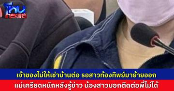 เจ้าของบ้าน ยกเลิกสัญญาเช่าบ้าน รอ “สาวท้องทิพย์” มาย้ายของออก แม่เครียดหนัก กินไม่ได้นอนไม่หลับ น้องพยายามติดต่อหาพี่ แต่ไม่สามารถติดต่อได้
